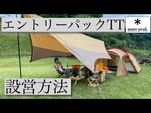 【snowpeak】エントリーパックTT設営方法/キャンプ歴６ヶ月の素人が一人で設営