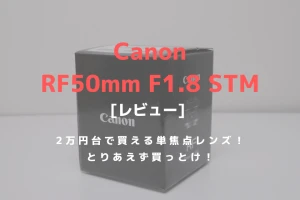 CANON RF50mm F1.8 STMレビュー！ロングセラー単焦点レンズがRFマウントで再降臨