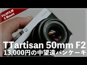 X-E4で使うTTartisan50mmF2。パンケーキ中望遠で肩の力を抜いて撮影をする。