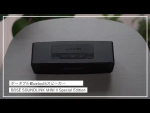 コンパクトなのに大迫力！BOSEのポータブルBluetoothスピーカー「 SOUNDLINK MINI II」