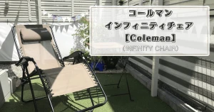 【感想】コールマンインフィニティチェアの隠れたデメリット9つとは？選んだ理由から類似品との比較まで徹底レビュー