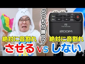 【検証】絶対に音割れさせる男 vs 絶対に音割れしないレコーダー / ZOOM F2