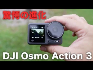 出た！DJI Osmo Action 3ついに誕生。圧倒的な進化に驚愕。