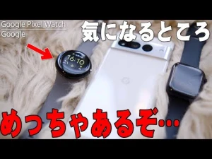 【10月13日発売】Apple Watchとはココが違う！Google初のスマートウォッチ「Google Pixel Watch」購入レビュー！良いんだけど気になるところも…【ピクセル】