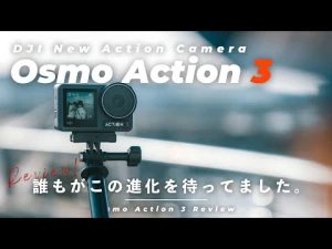 【先行レビュー】DJIの小型カメラが驚きの進化！Osmo Action 3、絶対みんな欲しくなります。