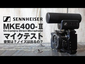 ゼンハイザーMKE400-II レビュー！MKE600と比べると？音質やノイズは？