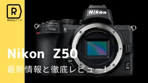 ニコンから新しいミラーレスが来た！Nikon Z50を完全レビュー