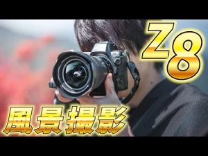 Nikon Z8、風景写真の実力やいかに！？