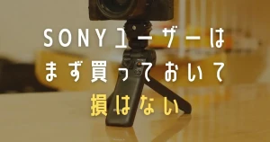 シューティンググリップ GP-VPT2BTの良かったところとおすすめな使い方【a7Cをより便利に】 | クンヨシスタイル