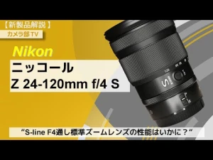 【新製品解説】Nikon「ニッコールZ24-120㎜ f4 S」～S-line F4通し標準ズームレンズの性能はいかに？～