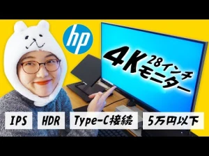 HPの4Kモニター「HP U28 4K HDR」を選んだ5つの理由！