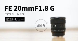 【SEL20F18G】豊富な作例で徹底レビュー｜FE 20mm F1.8 G